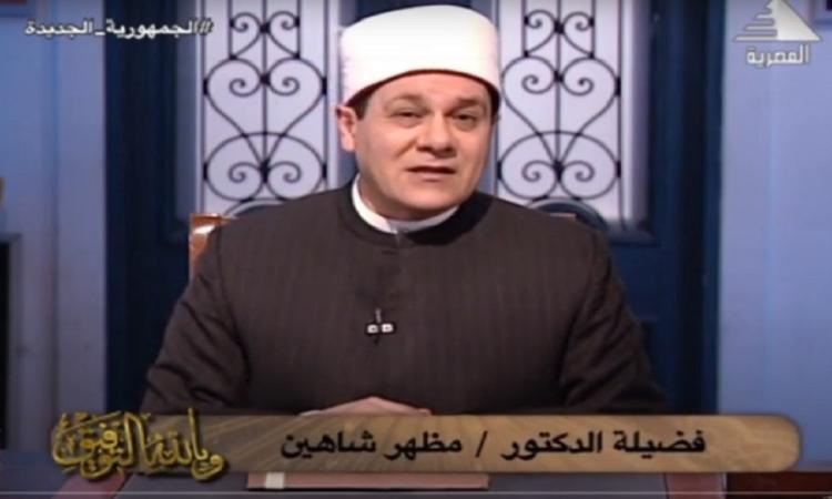مظهر شاهين : المال الحرام نقمة على صاحبه وأهله ولا تقبل منه صدقة