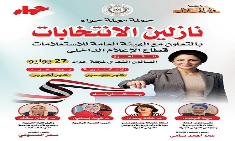 سمر الدسوقي: "نازلين الانتخابات" تدعم دور المرأة السياسي وتمتد للمحافظات