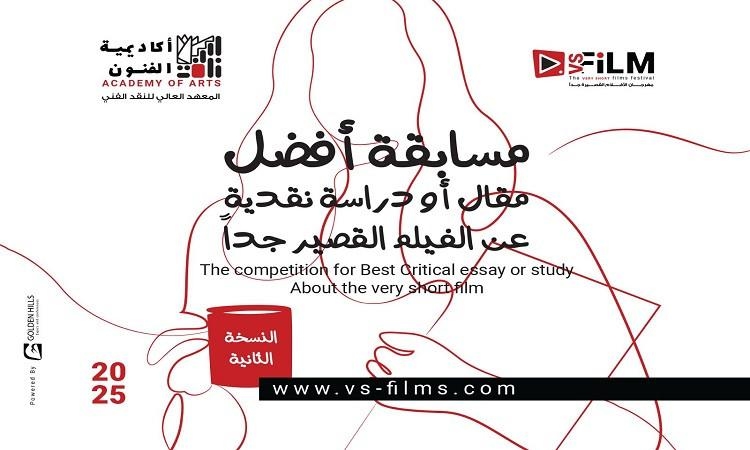 فتح باب التقديم لمسابقة أفضل مقال أو دراسة نقدية عن الأفلام القصيرة جدا