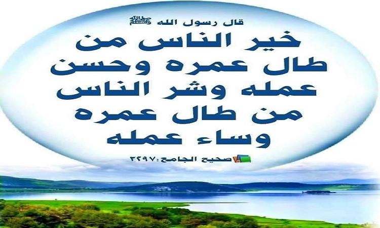 خير الناس .. من طال عمره وحسن عمله