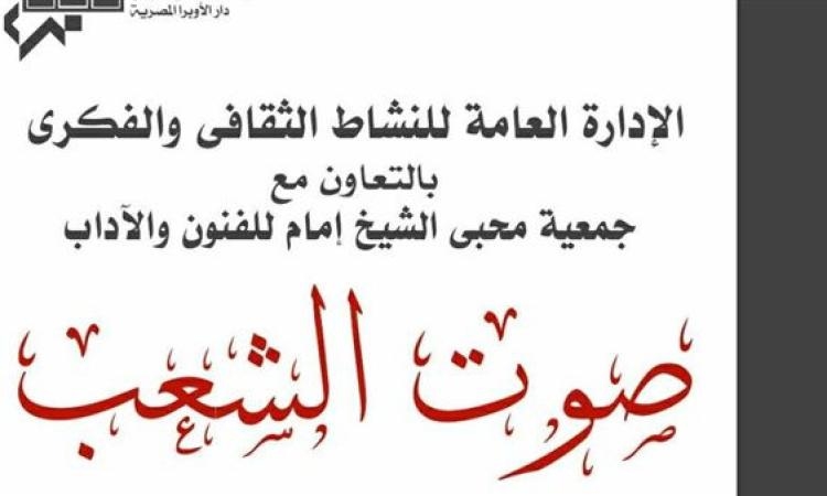 "صوت الشعب" أمسية شعرية غنائية على المسرح الصغير بالأوبرا
