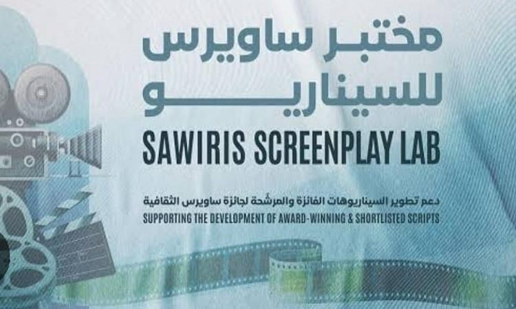 فتح باب التقديم لـ «مختبر ساويرس للسيناريو»