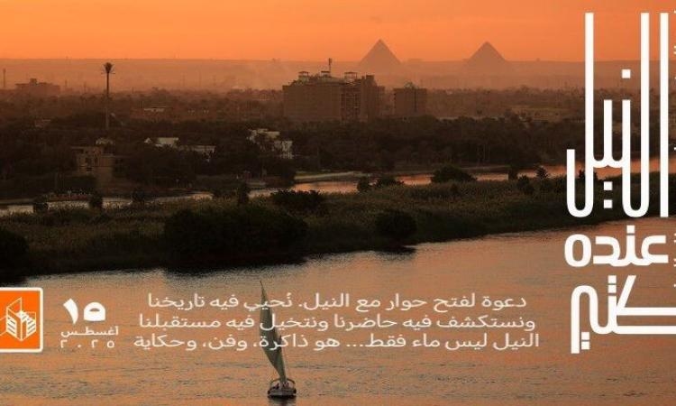 "النيل عنده كتير".. الثقافة تطلق فعاليات متنوعة احتفالا بوفاء النيل