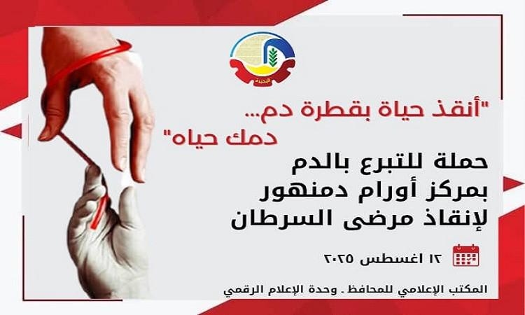 انطلاق حملة " انقذ حياة بقطرة دم..دمك حياة " بالبحيرة