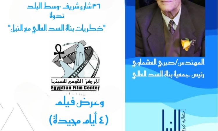 الثقافة السينمائية يحتفي بـ'وفاء النيل' بندوة وفيلم يوثق بناء السد العالي