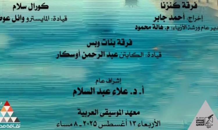 جلسة حكي واوبريت غنائي في عيد وفاء النيل بمعهد الموسيقى العربية