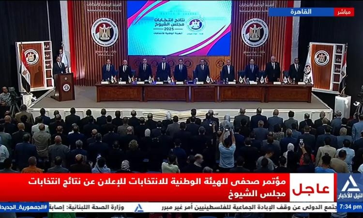 مباشر.. المؤتمر الصحفي للوطنية للانتخابات لإعلان نتائج انتخابات مجلس الشيوخ