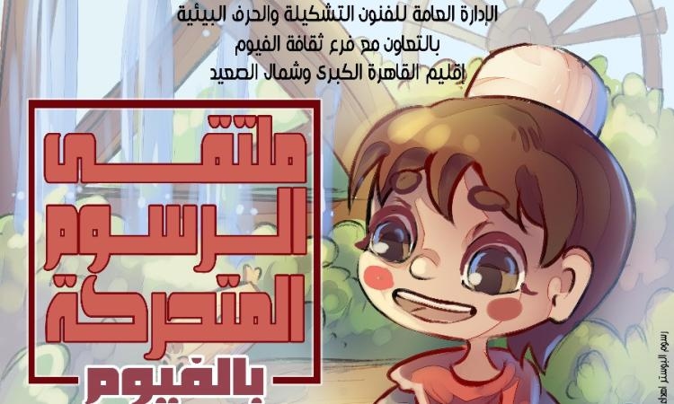 انطلاق ملتقى الرسوم المتحركة بالفيوم.. غدا