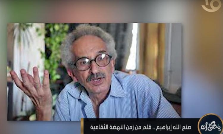 رحيل "الأديب المتمرد" صنع الله إبراهيم عن عمر 88 عاما