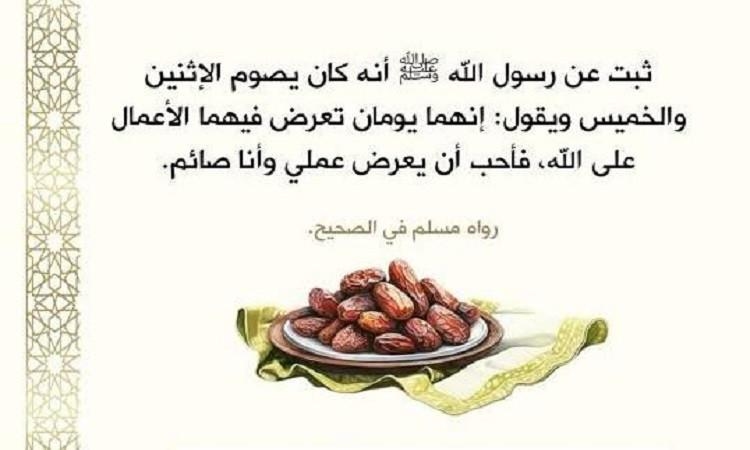 صيام الاثنين والخميس .. فضائل وثمرات
