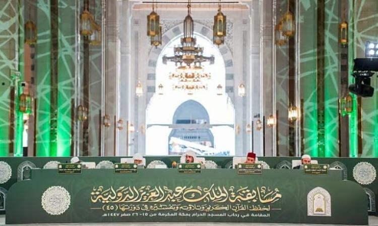 اختتام التصفيات النهائية لمسابقة الملك عبدالعزيز الدولية لحفظ القرآن الكريم