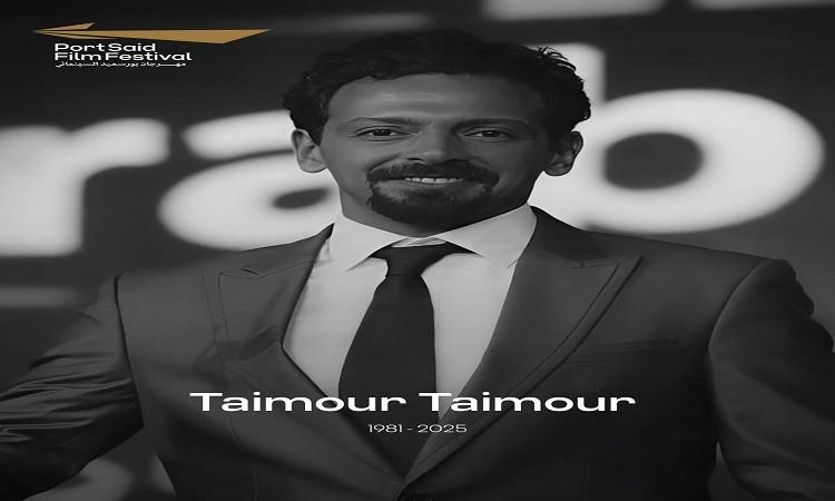 مهرجان بورسعيد السينمائي الدولي ينعى مدير التصوير تيمور تيمور