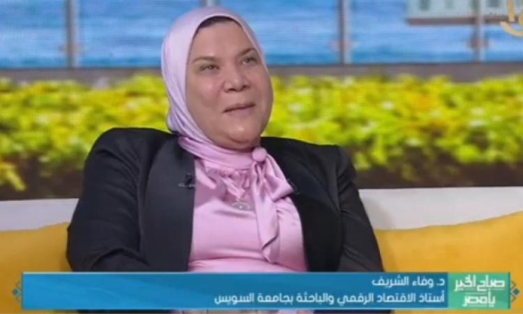 دكتورة وفاء الشريف تؤكد: الاقتصاد المصري يسير بخطوات واثقة