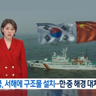 South Korean TV KBS: 'China Is Trying To Expand Its Influence In The West Sea And Create A Basis For Future Territorial Claims'