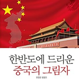 S. Korea's Crucial June 3 Election And Its Implications For The United States: S. Korea May Become China's Satellite State