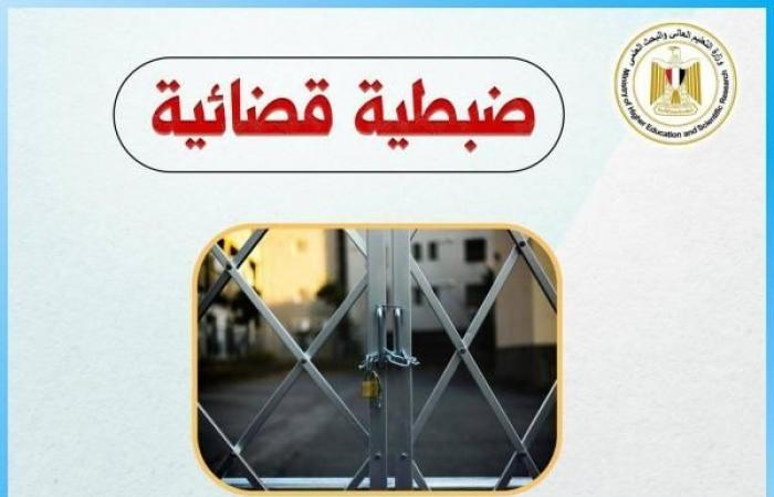 التعليم العالي: غلق كيانين وهميين بالإسكندرية وتكثيف جهود مكافحة الكيانات الوهميةاليوم الأحد، 6 أبريل 2025 12:35 مـ منذ 45 دقيقة