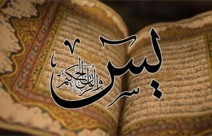 حكم قراءة سورة يس بنية قضاء الحاجات وتيسير الأمور .. الإفتاء