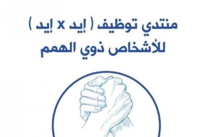 فرص عمل وتمكين شامل في ملتقى 'إيد في إيد' لذوي الهمماليوم الخميس، 24 أبريل 2025 02:53 مـ منذ 42 دقيقة