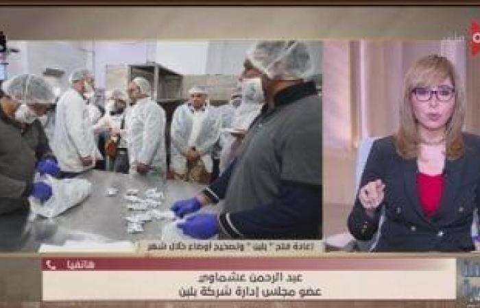 شركة بلبن لـ"لميس الحديدي": 25 فرعًا عادوا إلى العمل بدءًا من اليوم