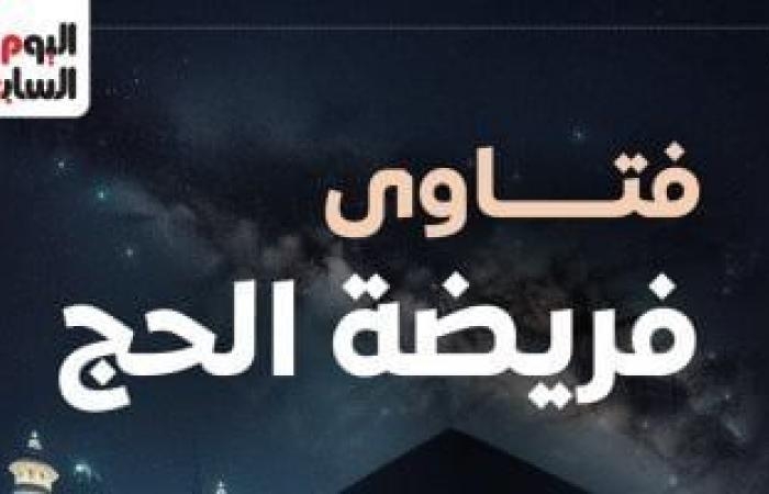 فتاوى الحج.. كيفية تقدير "منتصف الليل" لأداء المناسك فى وقتها