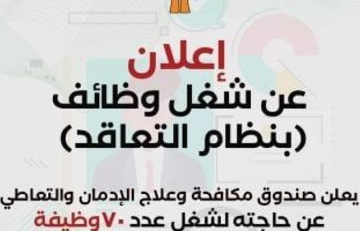 طريقة التقديم للوظائف الشاغرة بصندوق مكافحة الإدمان.. اعرف الخطوات