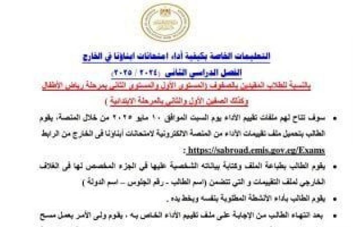 تعليمات أداء تقييمات الصفوف الأولى للطلبة المصريين فى الخارج للترم الثانى