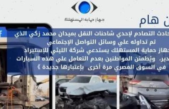 جهاز حماية المستهلك يعلن عدم طرح 11 سيارة بالأسواق حفاظا على سلامة المواطنين
