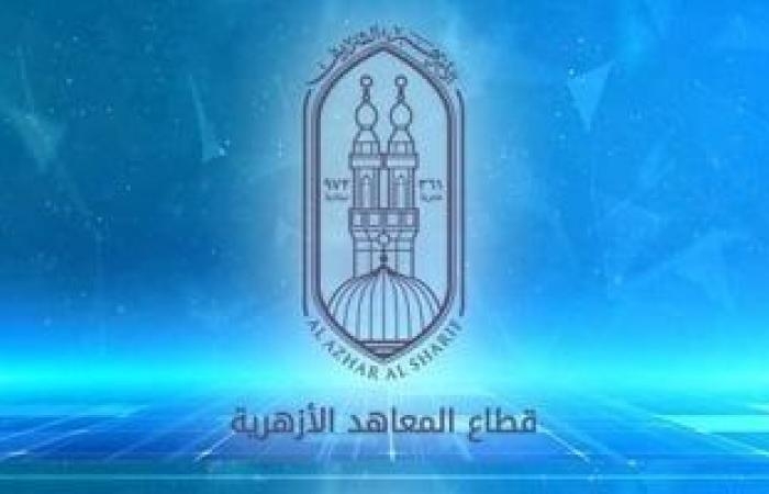 رابط مباشر.. الاستعلام عن أرقام جلوس الثانوية الأزهرية 2025 الآن