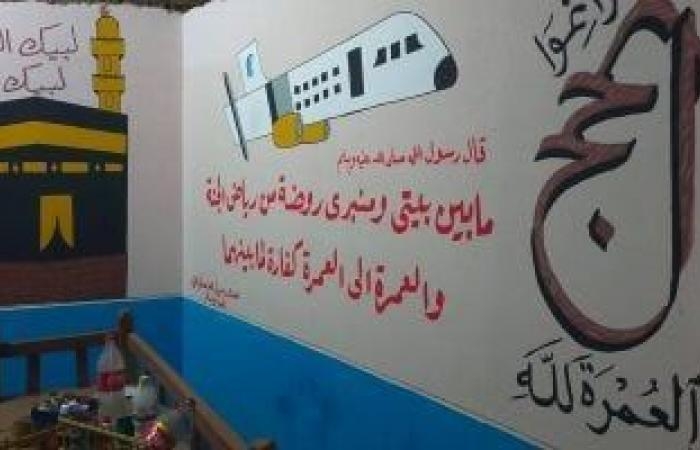 "حج مبرور وذنب مغفور".. لوحات فنية تزيّن بيوت الحجاج فى الأقصر (صور)