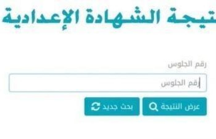 استعلم الآن.. ظهور نتيجة النقل والشهادة الإعدادية 2025 فى عدد من المحافظات