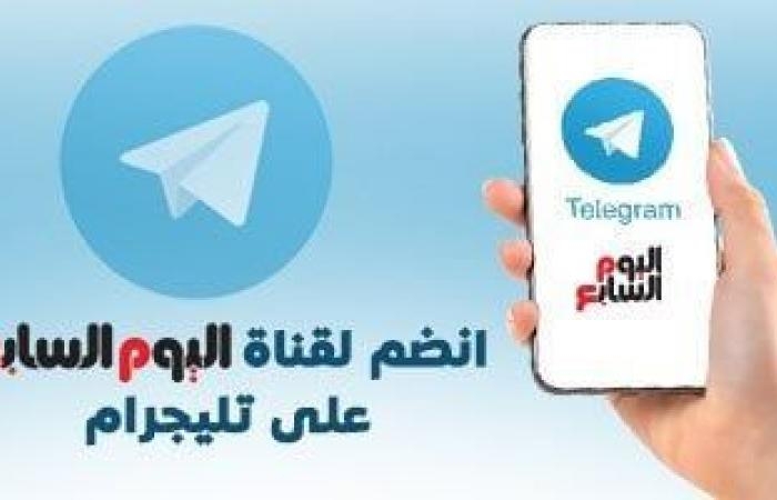 انضم لقناة اليوم السابع على تليجرام.. لتصلك أهم الأخبار على مدار الساعة