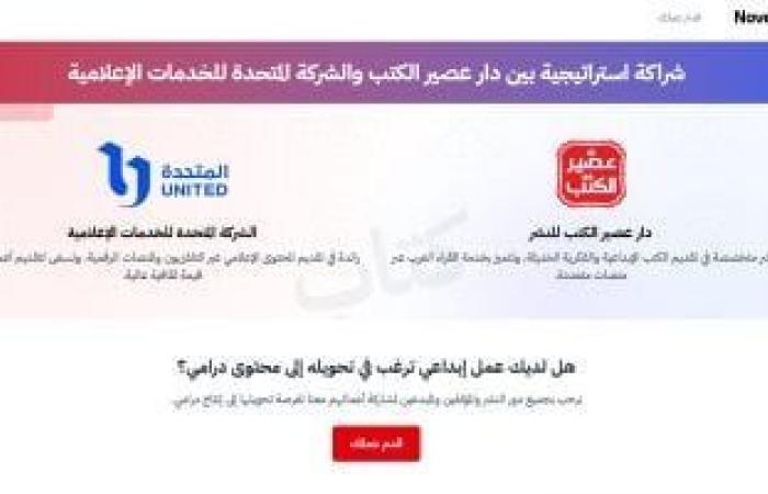 مؤسسة عصير الكتب تفتح الباب لتلقى الأعمال الأدبية لتحويلها لأعمال درامية بالاشتراك مع المتحدة