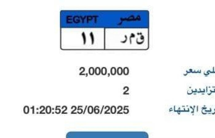 "قمر - 11" أحدث لوحة سيارة مميزة مطروحة بالمزاد قيمتها 2 مليون جنيه
