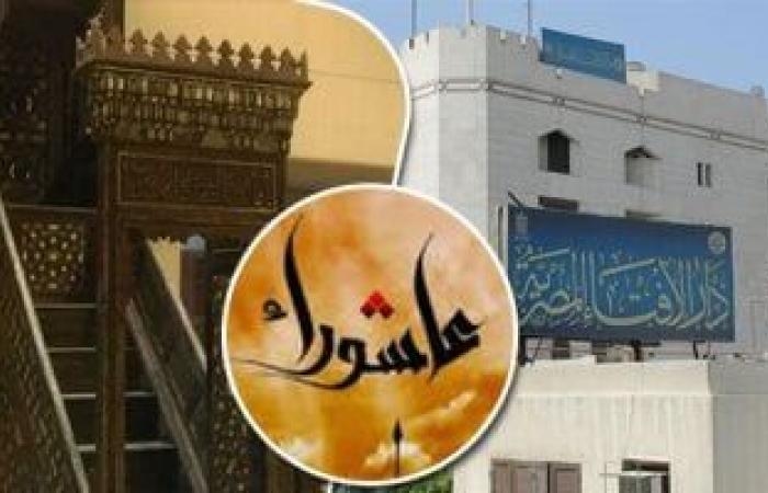 دار الإفتاء تعلن موعد يوم عاشوراء 2025: صيامه يكفر ذنوب سنة كاملة