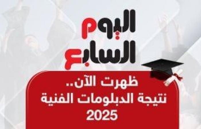 أخبار مصر.. اليوم السابع ينشر نتيجة الدبلومات الفنية والاستعلام برقم الجلوس