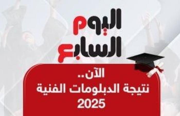 الآن نتيجة الدبلومات الفنية 2025.. اعرف نتيجتك على اليوم السابع برقم الجلوس