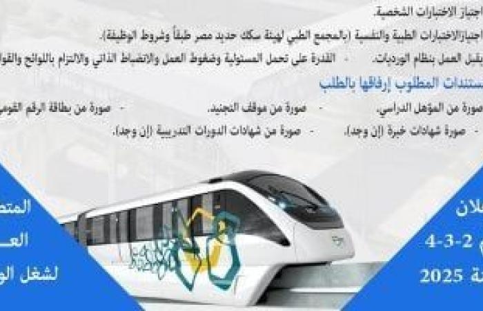 تعرف على شروط وأوراق التقدم لوظيفة مشرف محطة بمشروع المونوريل