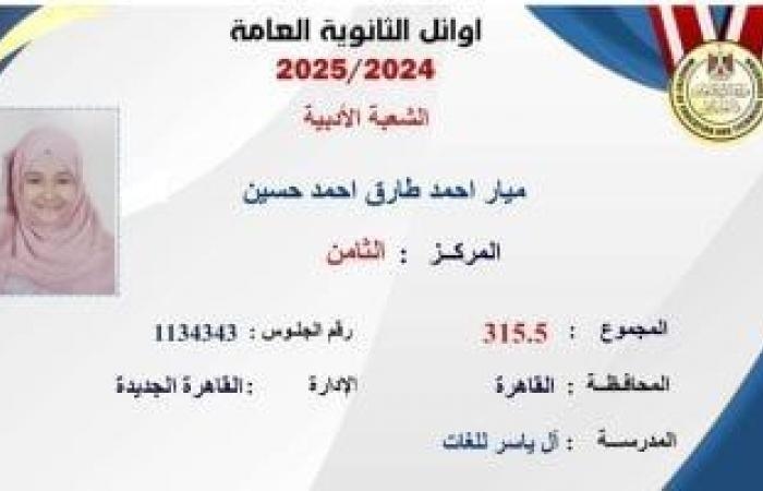 ميار الثامنة فى الثانوية العامة أدبى: بكيت من الفرحة وهدفى الالتحاق بكلية الآداب