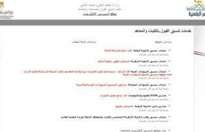 استمرار إتاحة التسجيل لاختبارات القدرات بموقع التنسيق الإلكترونى