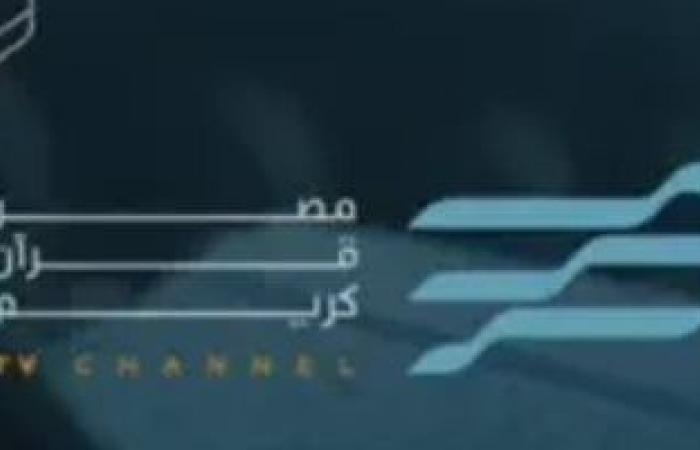 مصر قرآن كريم .. نجوم التلاوة المصرية والفتاوى وغيرها فى تطبيق جديد