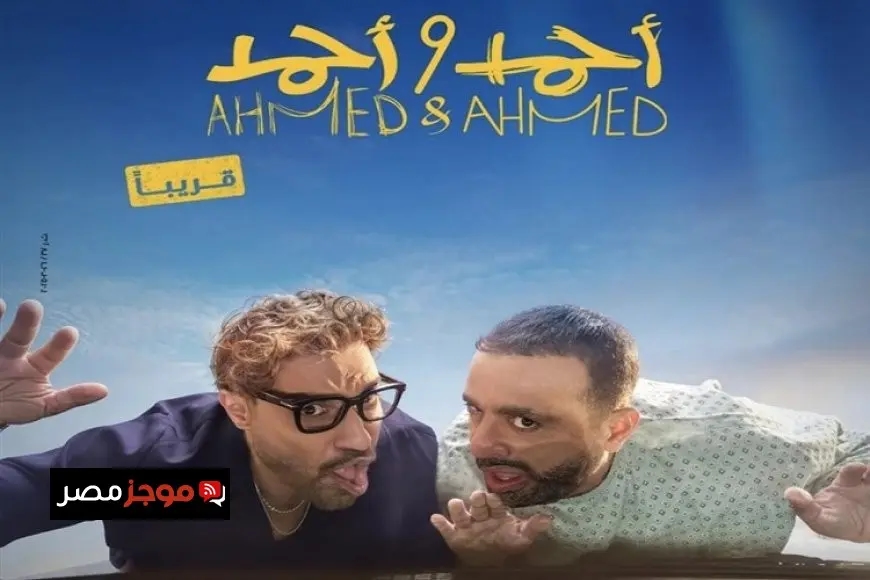 فيلم أحمد وأحمد يتجاوز 26 مليون جنيه في 9 أيام ويواصل تصدره شباك التذاكر
