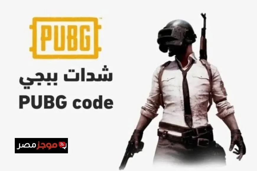 طرق مضمونة لشحن شدات ببجي موبايل PUBG MOBILE 2025 بسهولة وفاعلية