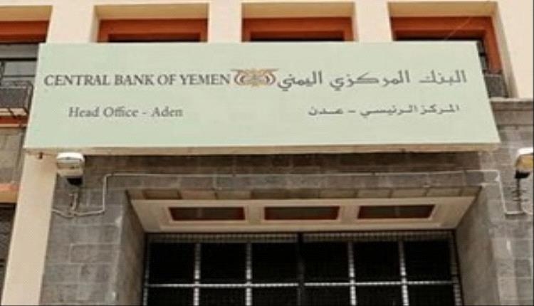 قرار جديد لمركزي عدن بإيقاف ترخيص منشأة صرافة واغلاقها