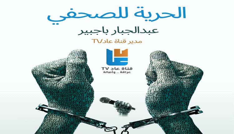 حلف قبائل حضرموت يدين احتجاز الصحفي عبدالجبار باجبير ويطالب بالإفراج الفوري عنه