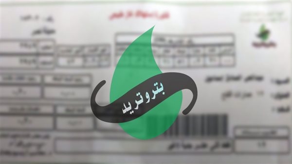 « تسجيل قراءة عداد الغاز بتروتريد 2025 ».. آخر موعد وطريقة التسجيل
