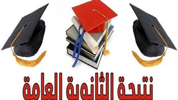 بالرابط.. موعد نتيجة الثانوية العامة 2025 والاستعلام برقم الجلوس