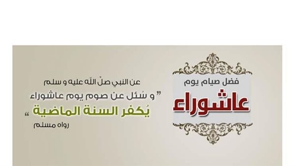 صيامه يكفر ذنوب سنة كاملة.. دار الإفتاء تعلن موعد يوم عاشوراء 2025