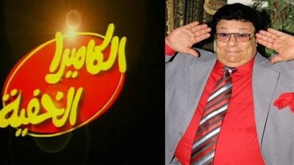 ذكرى رحيل الفنان إبراهيم نصر الذي أضحك الملايين عبر "الكاميرا الخفية"