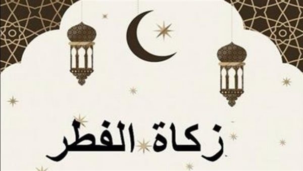 «اوعى تأخرها».. الفئات المستحقة لـ «زكاة الفطر» وقيمتها وآخر موعد لإخراجها