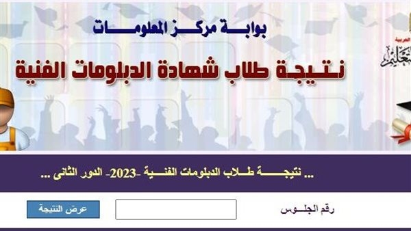رابط سريع.. نتيجة الدبلومات الفنية 2025 برقم الجلوس «استعلم فور ظهورها)